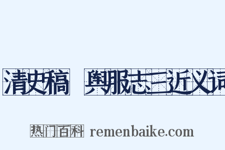 清史稿·舆服志三近义词是什么意思的图片